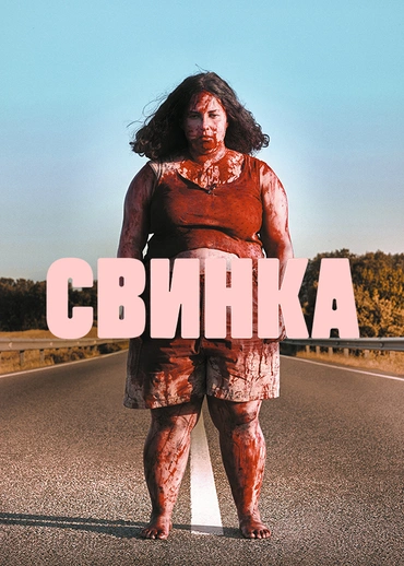 Свинка