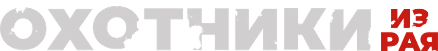 Охотники из рая