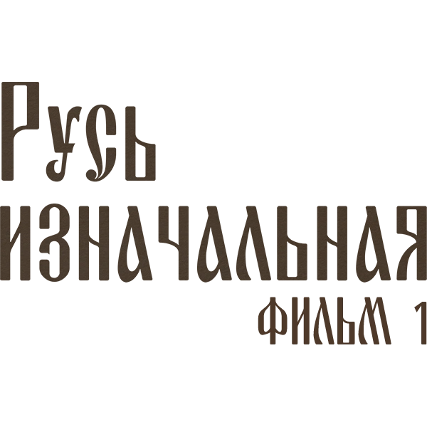 Русь изначальная. Фильм 1