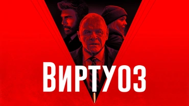 Виртуоз