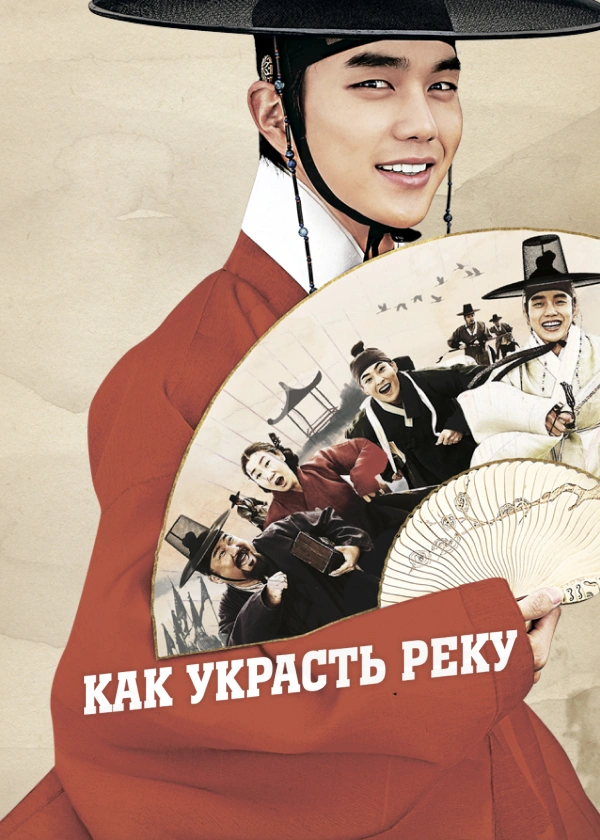 Как украсть реку