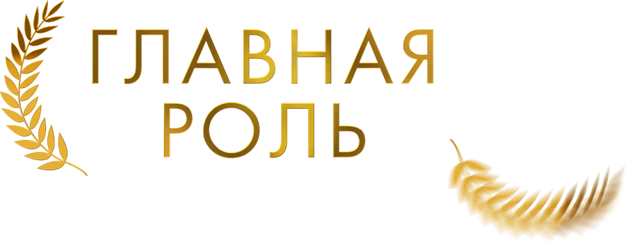 Главная роль