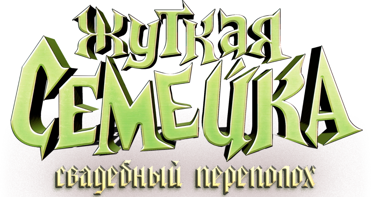 Жуткая семейка. Свадебный переполох