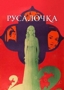 Русалочка (1976)