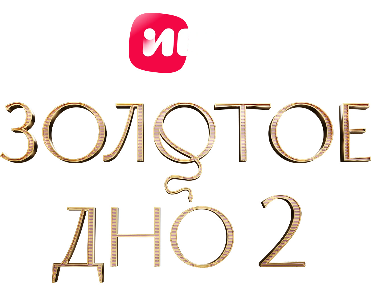 Золотое дно