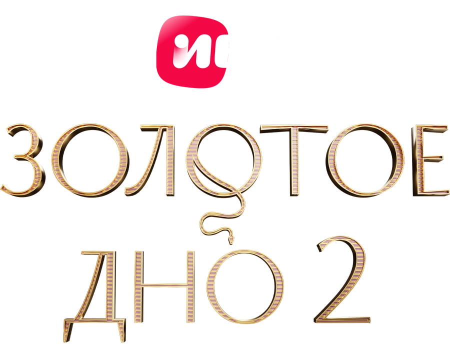 Золотое дно