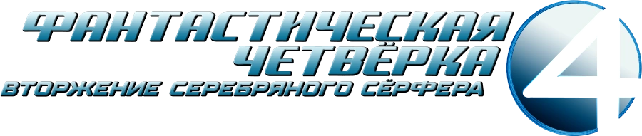 Фантастическая четверка: Вторжение Серебряного серфера