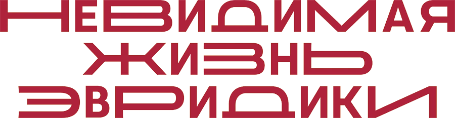 Невидимая жизнь Эвридики