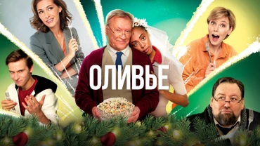 Оливье