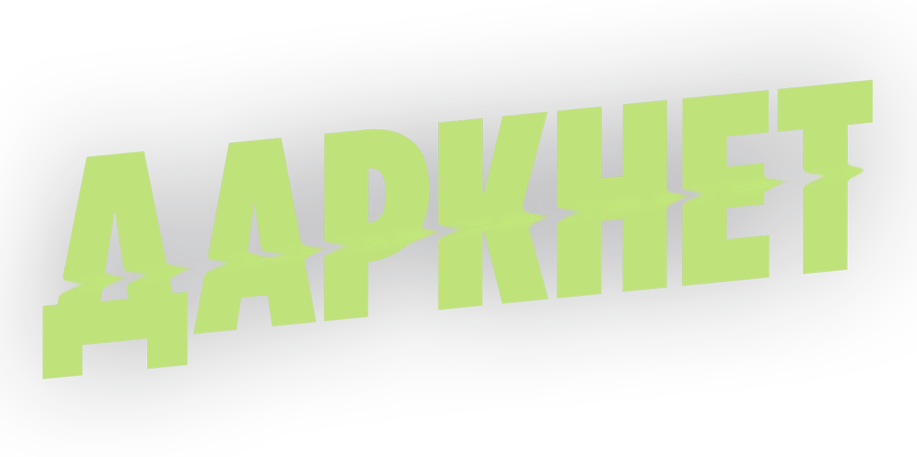 Даркнет