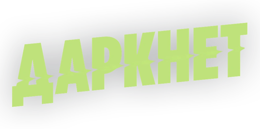 Даркнет