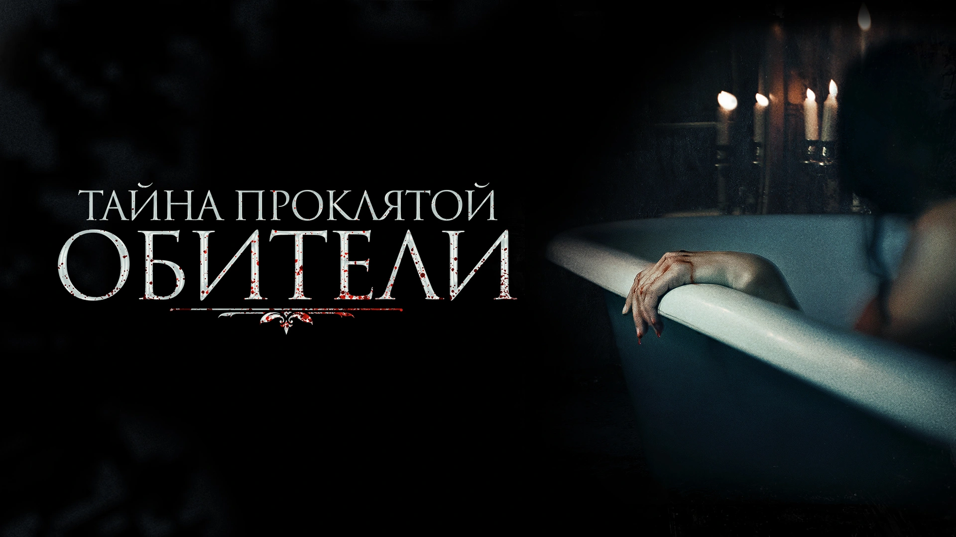 Тайна проклятой обители