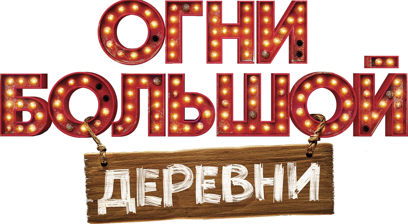 Огни большой деревни