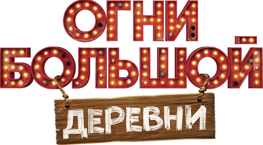 Огни большой деревни