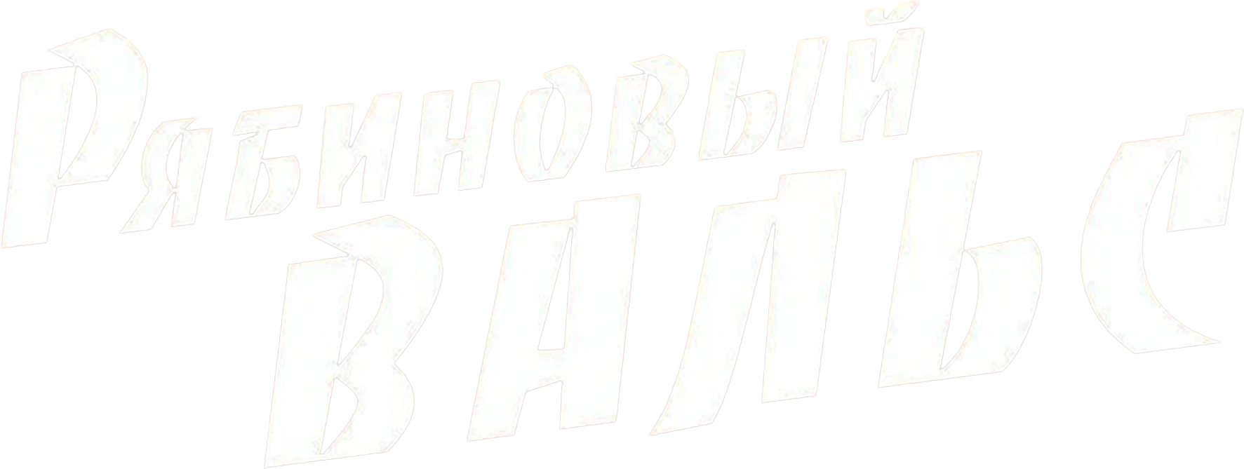 Рябиновый вальс