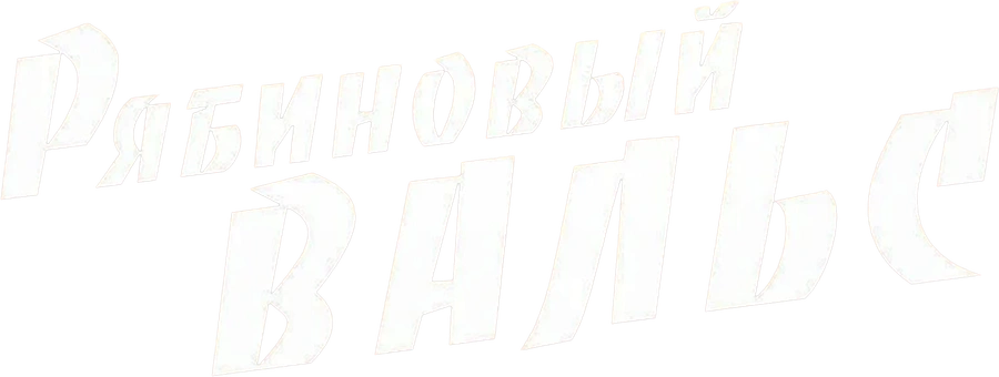 Рябиновый вальс