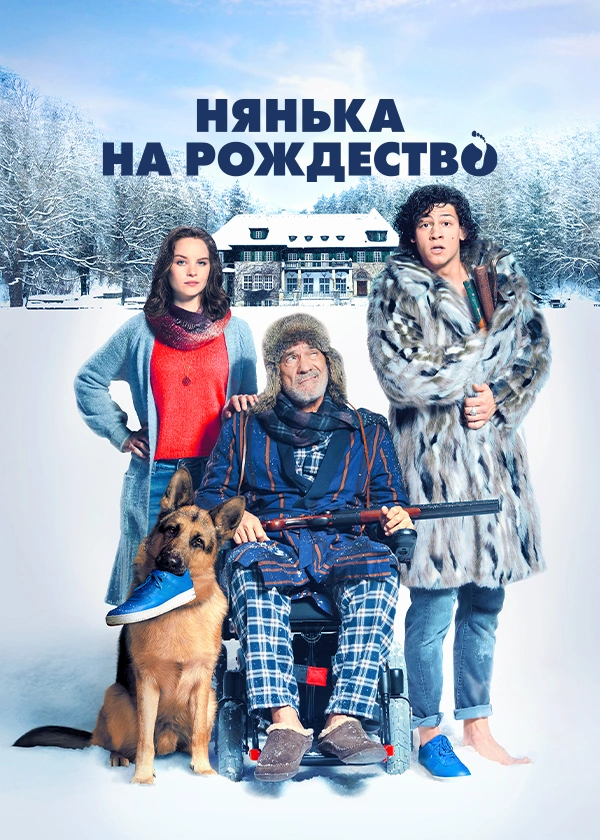 Нянька на Рождество