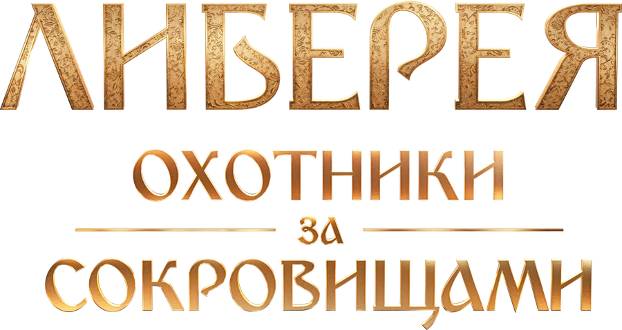 Либерея: Охотники за сокровищами