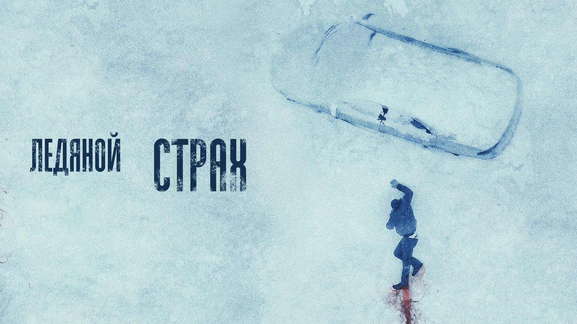 Ледяной страх