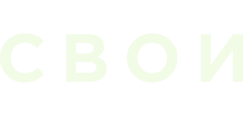 Свои