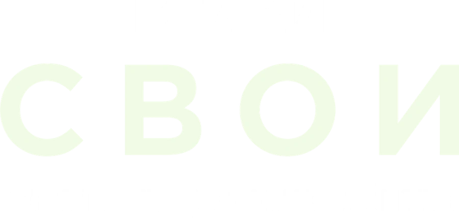 Свои