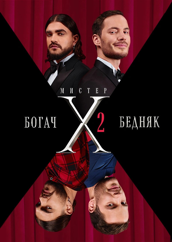Мистер X