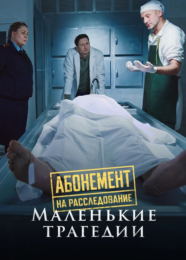 Абонемент на расследование. Маленькие трагедии