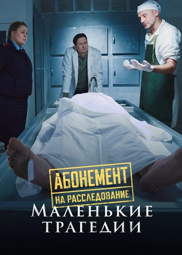 Абонемент на расследование. Маленькие трагедии