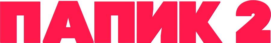 Папик