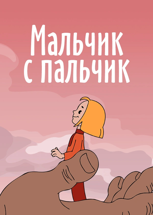 Мальчик с пальчик (1977)