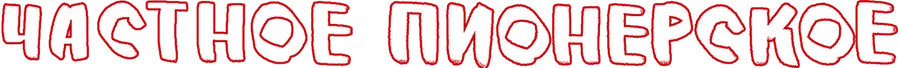 Частное пионерское