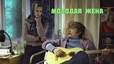 Молодая жена