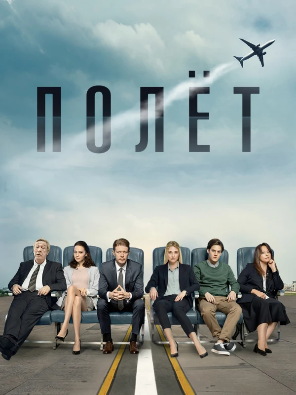 Полёт