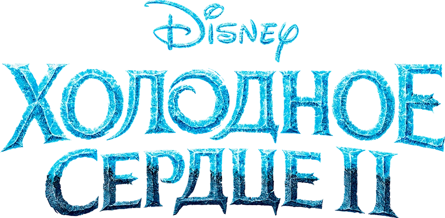 Холодное сердце 2