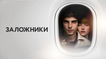 Заложники (2017)