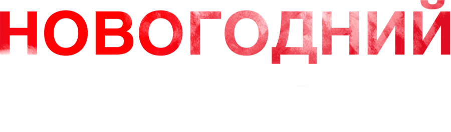 Новогодний дядя