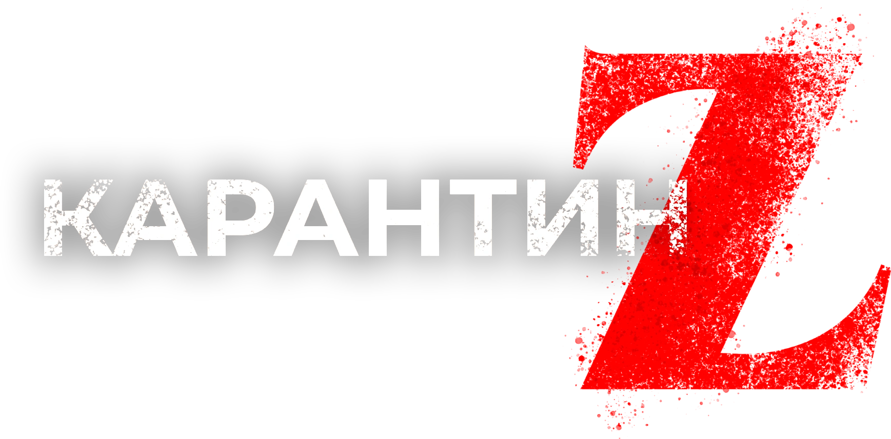 Карантин Z