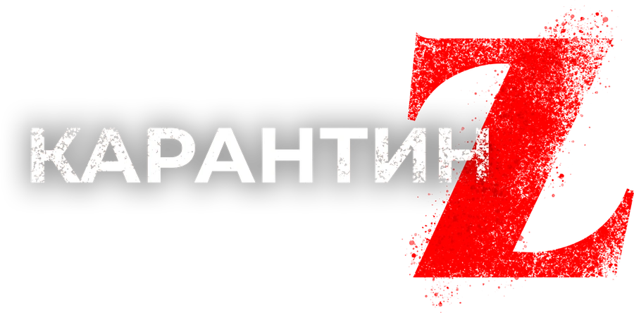 Карантин Z