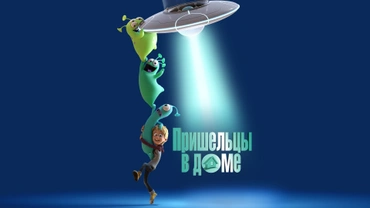 Пришельцы в доме