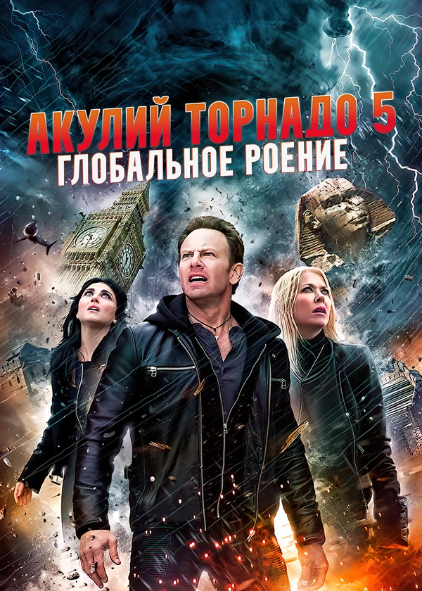 Акулий торнадо 5: Глобальное роение