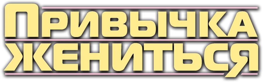 Привычка жениться