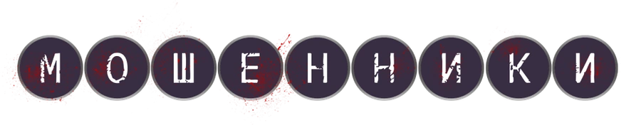 Мошенники