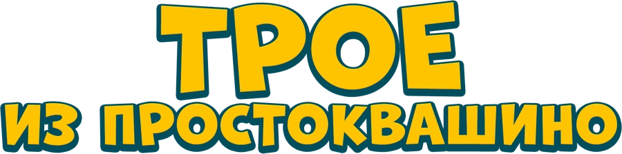 Трое из Простоквашино