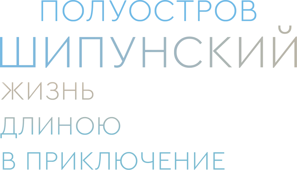 Полуостров Шипунский. Жизнь длиною в приключение