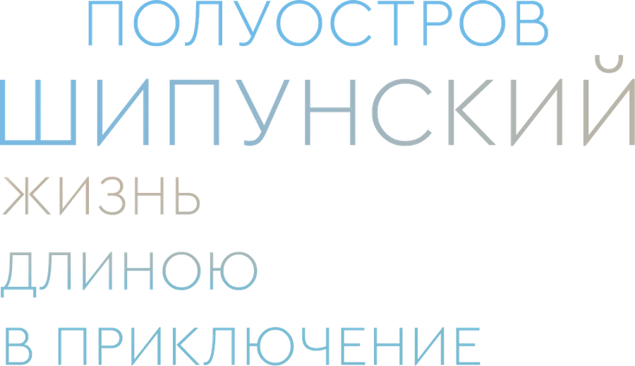 Полуостров Шипунский. Жизнь длиною в приключение