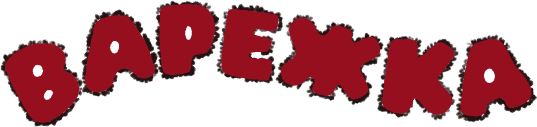 Варежка