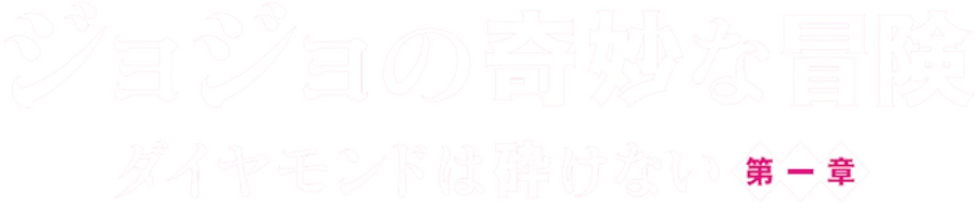 Невероятные приключения ДжоДжо
