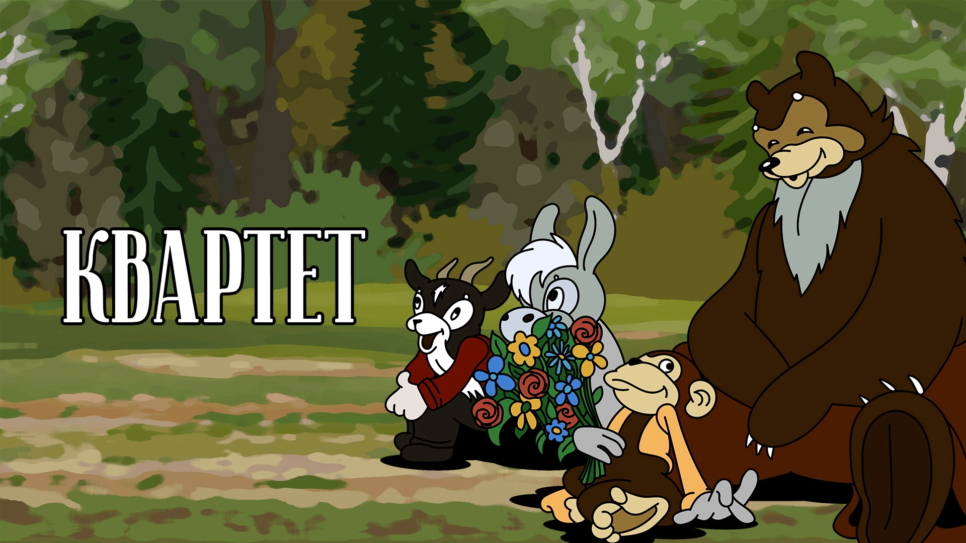 Квартет (1947)
