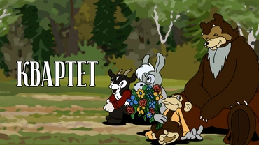 Квартет (1947)
