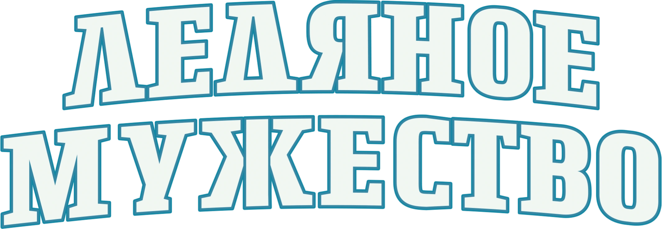 Ледяное мужество